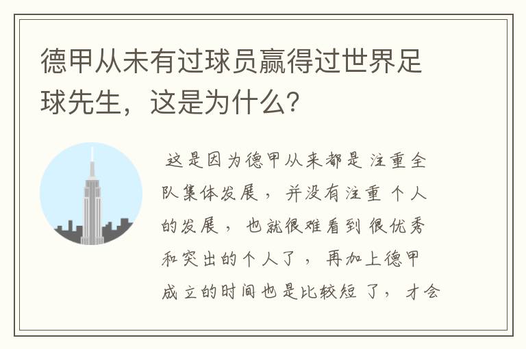 德甲从未有过球员赢得过世界足球先生，这是为什么？