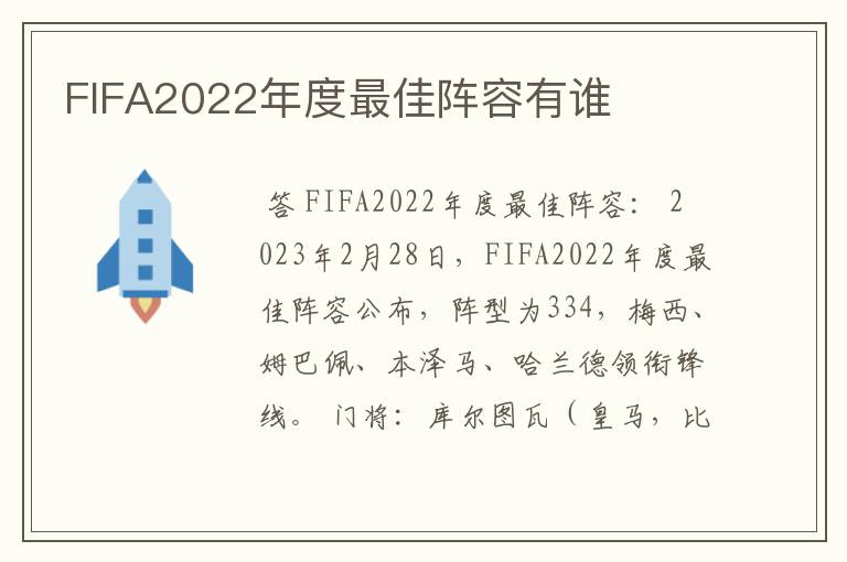 FIFA2022年度最佳阵容有谁