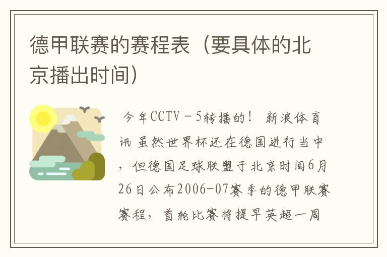 德甲联赛的赛程表（要具体的北京播出时间）