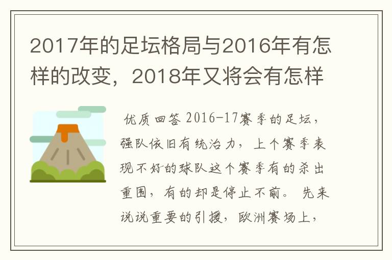 2017年的足坛格局与2016年有怎样的改变，2018年又将会有怎样的发展