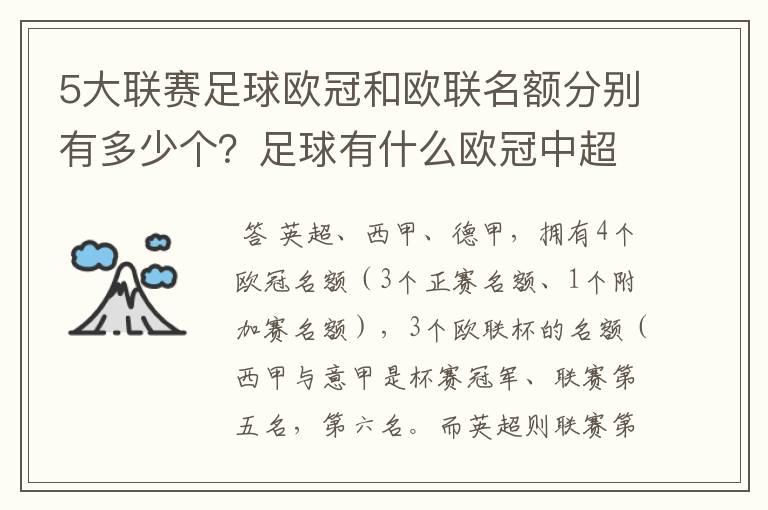 5大联赛足球欧冠和欧联名额分别有多少个？足球有什么欧冠中超还