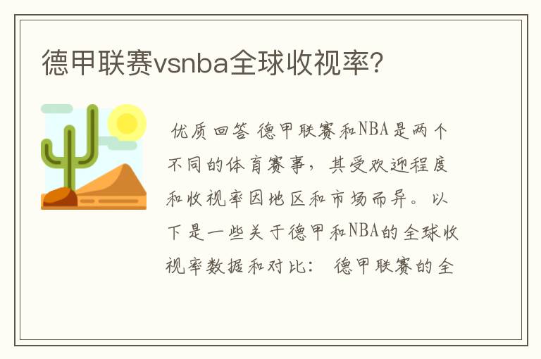 德甲联赛vsnba全球收视率？