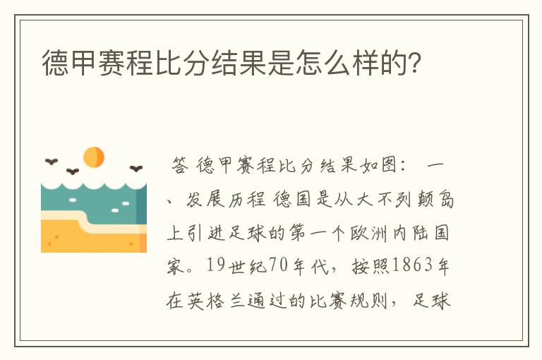 德甲赛程比分结果是怎么样的？