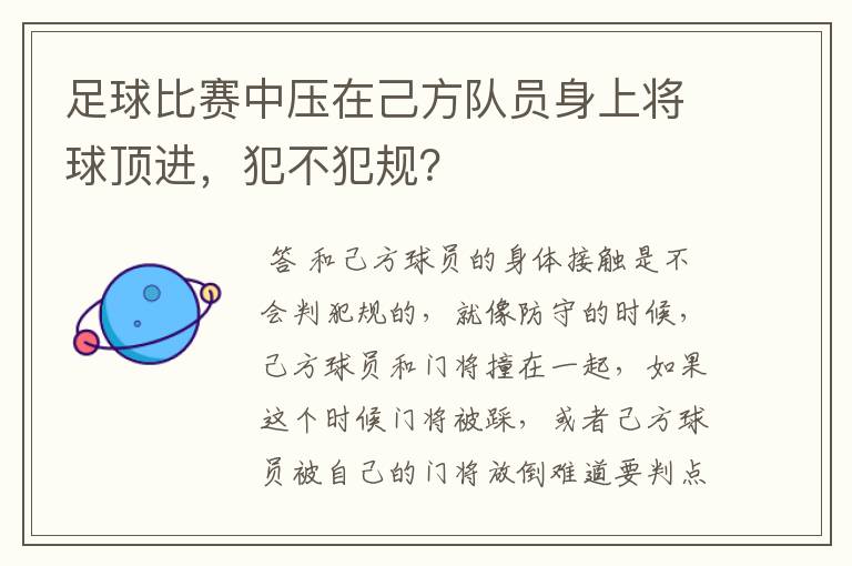 足球比赛中压在己方队员身上将球顶进，犯不犯规？