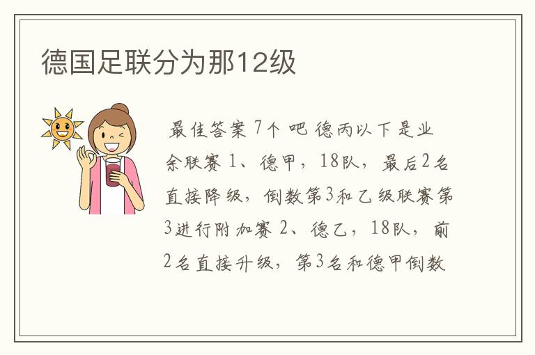 德国足联分为那12级