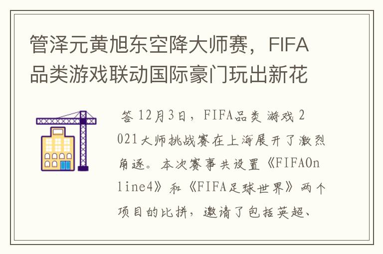 管泽元黄旭东空降大师赛，FIFA品类游戏联动国际豪门玩出新花样