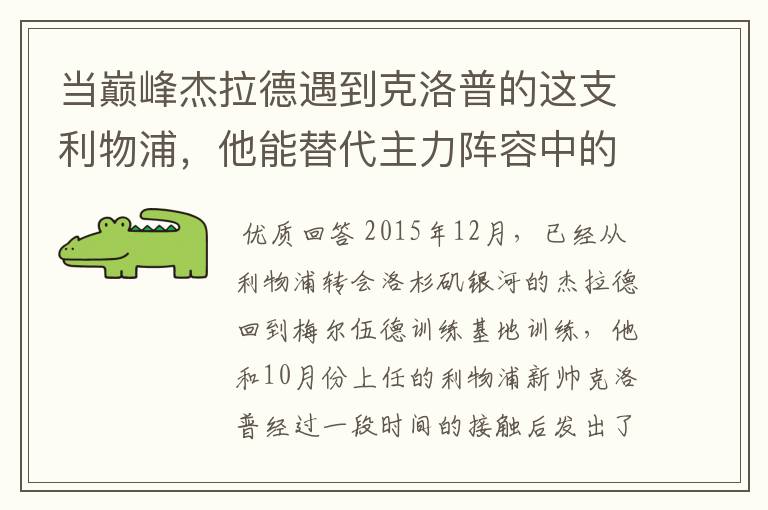 当巅峰杰拉德遇到克洛普的这支利物浦，他能替代主力阵容中的谁？