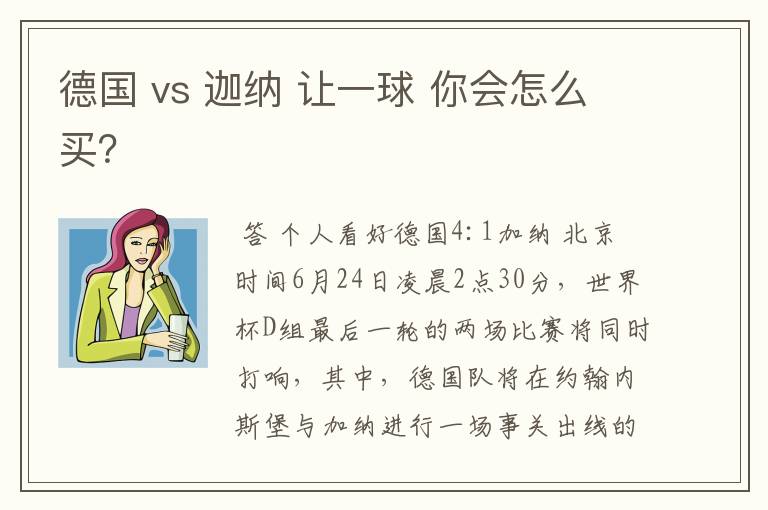 德国 vs 迦纳 让一球 你会怎么买？