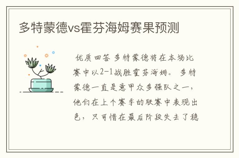 多特蒙德vs霍芬海姆赛果预测