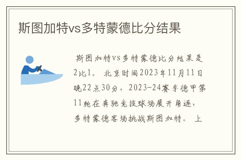 斯图加特vs多特蒙德比分结果