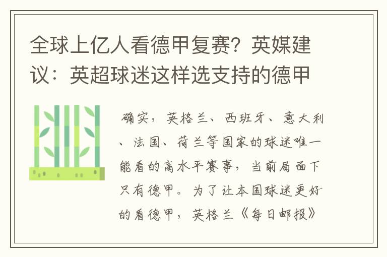 全球上亿人看德甲复赛？英媒建议：英超球迷这样选支持的德甲队伍