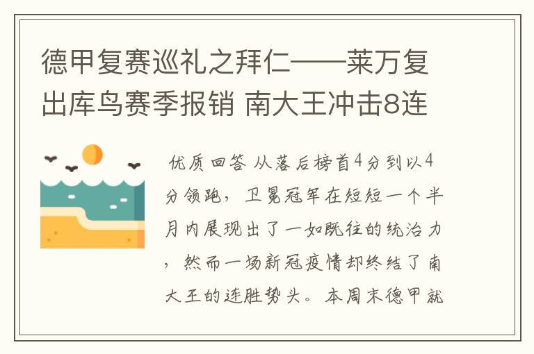 德甲复赛巡礼之拜仁——莱万复出库鸟赛季报销 南大王冲击8连冠