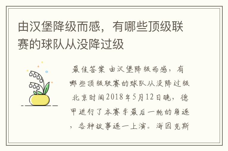 由汉堡降级而感，有哪些顶级联赛的球队从没降过级