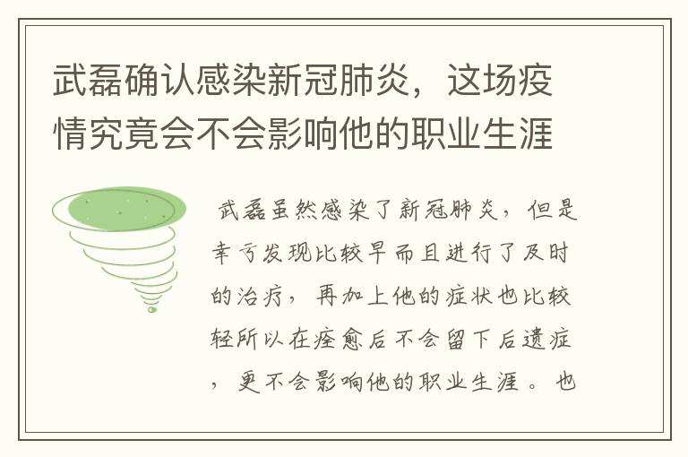 武磊确认感染新冠肺炎，这场疫情究竟会不会影响他的职业生涯？