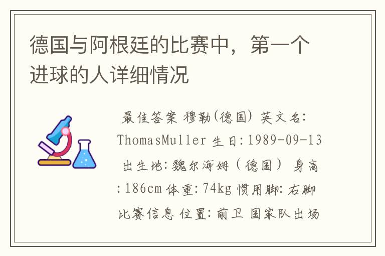 德国与阿根廷的比赛中，第一个进球的人详细情况