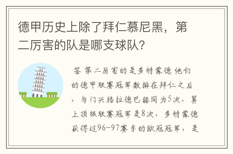 德甲历史上除了拜仁慕尼黑，第二厉害的队是哪支球队？