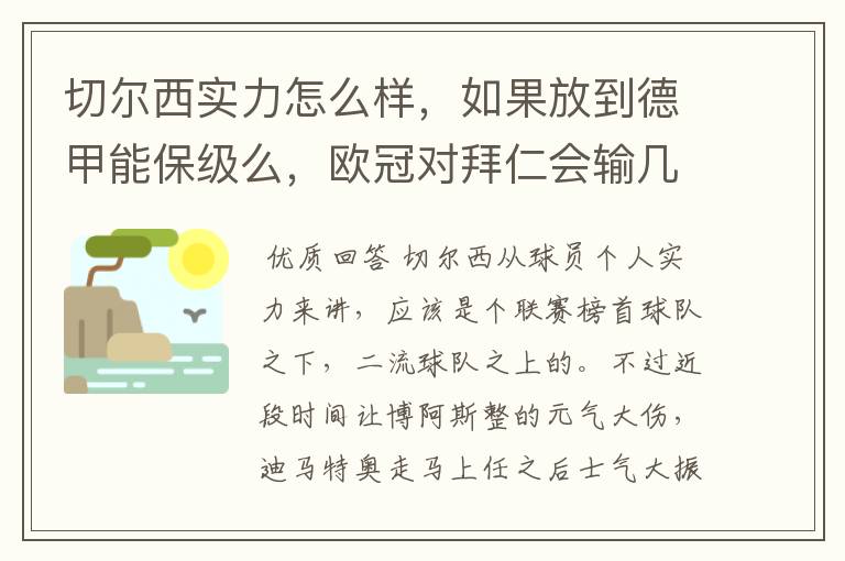 切尔西实力怎么样，如果放到德甲能保级么，欧冠对拜仁会输几个球，感觉拜仁太强了