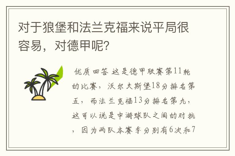 对于狼堡和法兰克福来说平局很容易，对德甲呢？