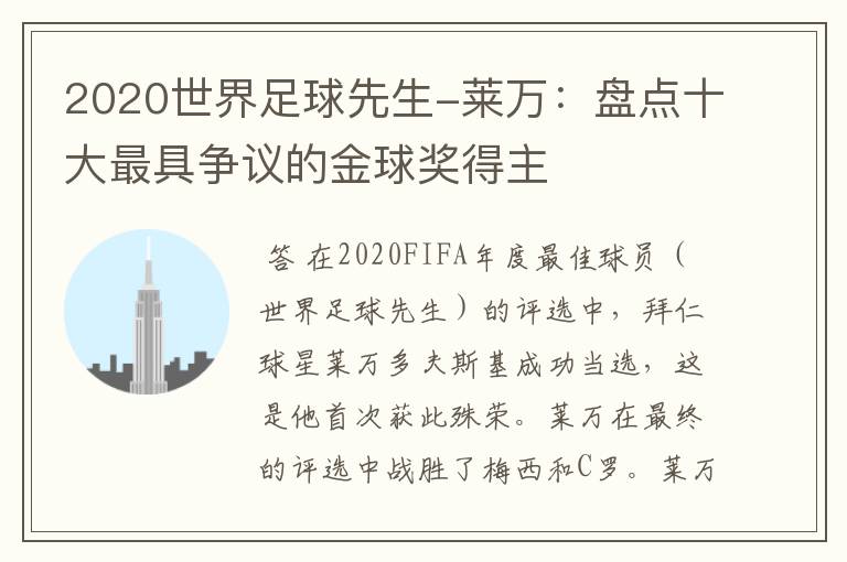 2020世界足球先生-莱万：盘点十大最具争议的金球奖得主