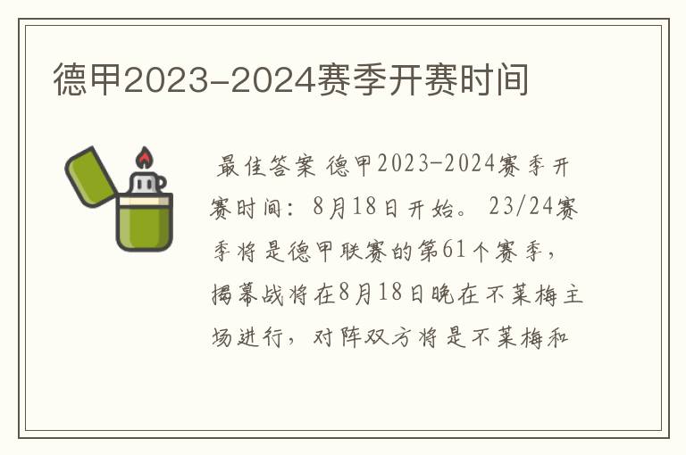 德甲2023-2024赛季开赛时间