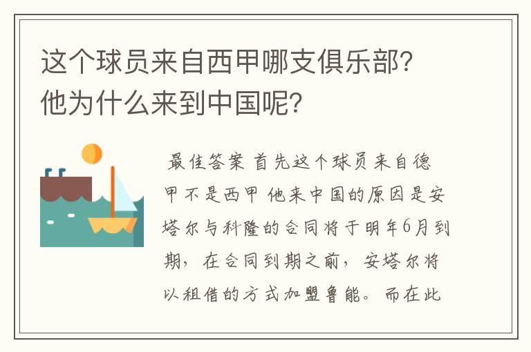 这个球员来自西甲哪支俱乐部？他为什么来到中国呢？