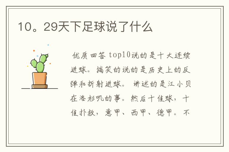 10。29天下足球说了什么