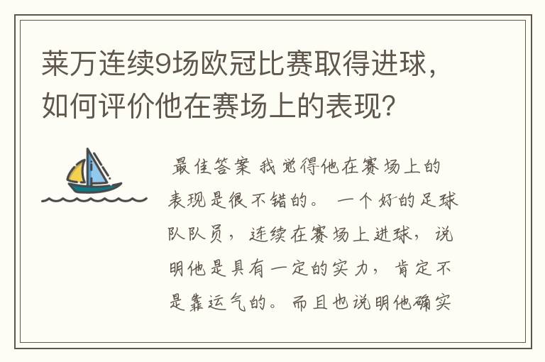 莱万连续9场欧冠比赛取得进球，如何评价他在赛场上的表现？