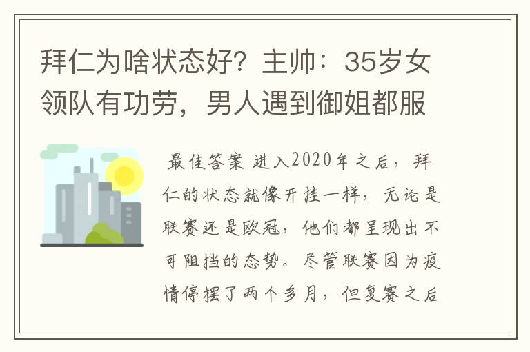 拜仁为啥状态好？主帅：35岁女领队有功劳，男人遇到御姐都服帖