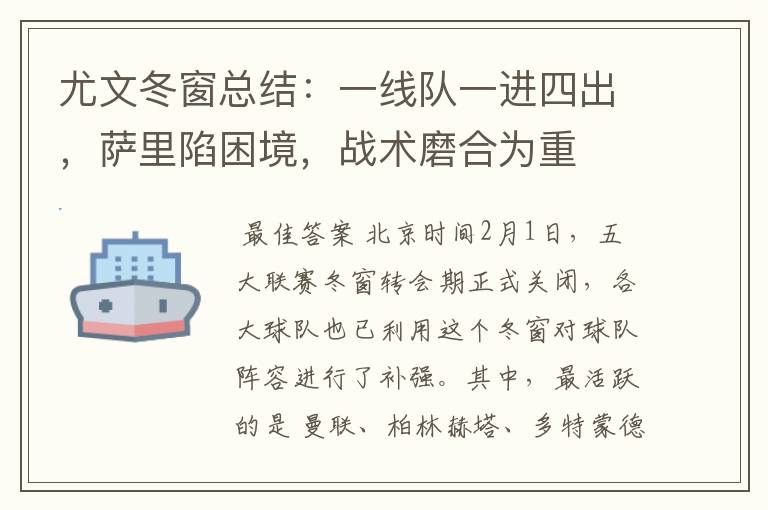 尤文冬窗总结：一线队一进四出，萨里陷困境，战术磨合为重