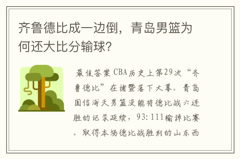 齐鲁德比成一边倒，青岛男篮为何还大比分输球？