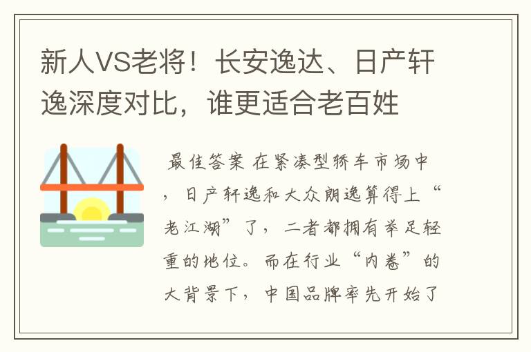 新人VS老将！长安逸达、日产轩逸深度对比，谁更适合老百姓