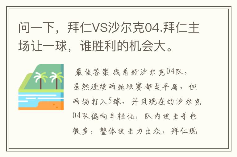 问一下，拜仁VS沙尔克04.拜仁主场让一球，谁胜利的机会大。