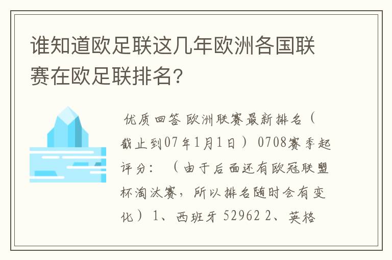 谁知道欧足联这几年欧洲各国联赛在欧足联排名?