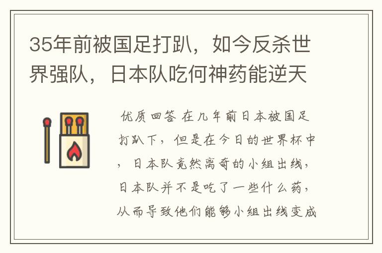 35年前被国足打趴，如今反杀世界强队，日本队吃何神药能逆天崛起？