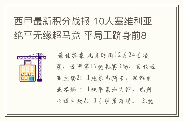 西甲最新积分战报 10人塞维利亚绝平无缘超马竞 平局王跻身前8