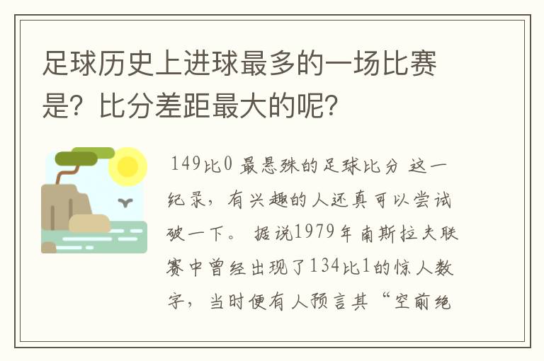 足球历史上进球最多的一场比赛是？比分差距最大的呢？