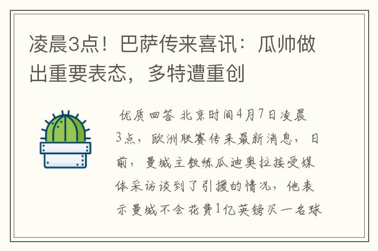 凌晨3点！巴萨传来喜讯：瓜帅做出重要表态，多特遭重创