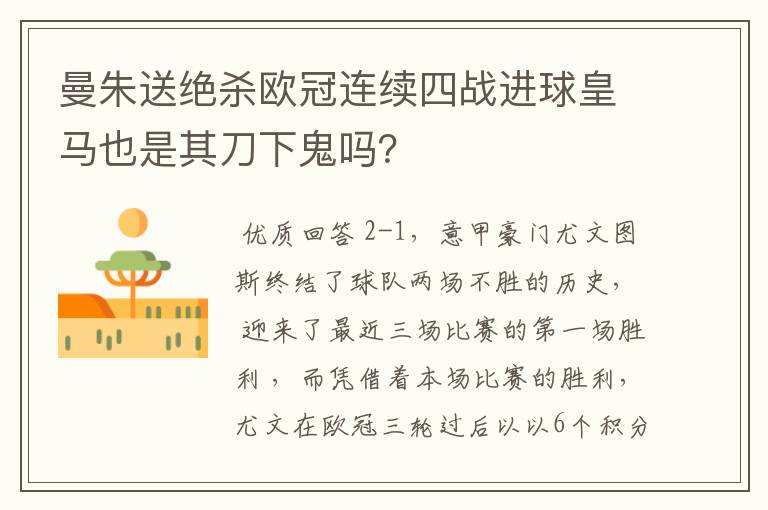 曼朱送绝杀欧冠连续四战进球皇马也是其刀下鬼吗？