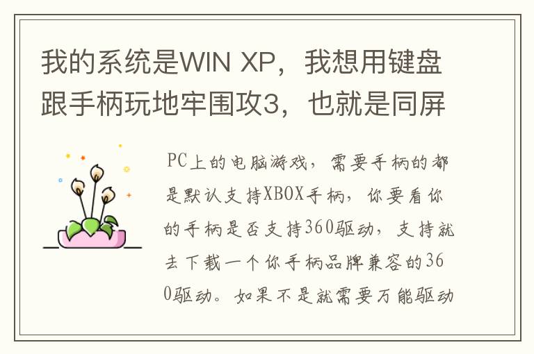 我的系统是WIN XP，我想用键盘跟手柄玩地牢围攻3，也就是同屏双人单机游戏，我的手柄是德甲士WS-Y2。