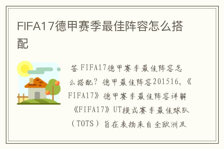 FIFA17德甲赛季最佳阵容怎么搭配