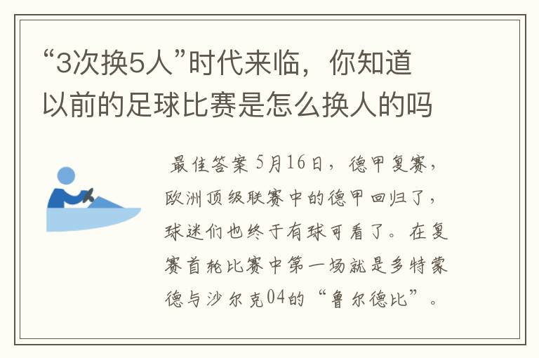 “3次换5人”时代来临，你知道以前的足球比赛是怎么换人的吗？