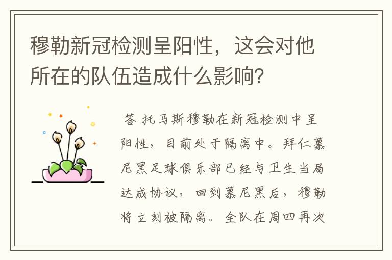 穆勒新冠检测呈阳性，这会对他所在的队伍造成什么影响？