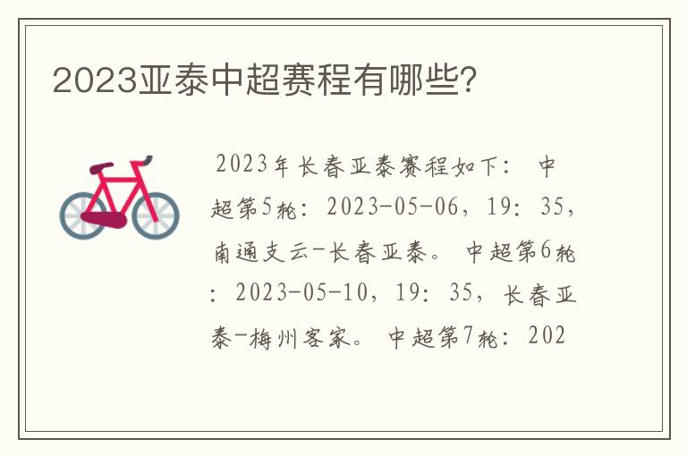 2023亚泰中超赛程有哪些？