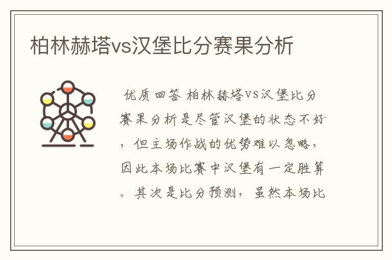 柏林赫塔vs汉堡比分赛果分析