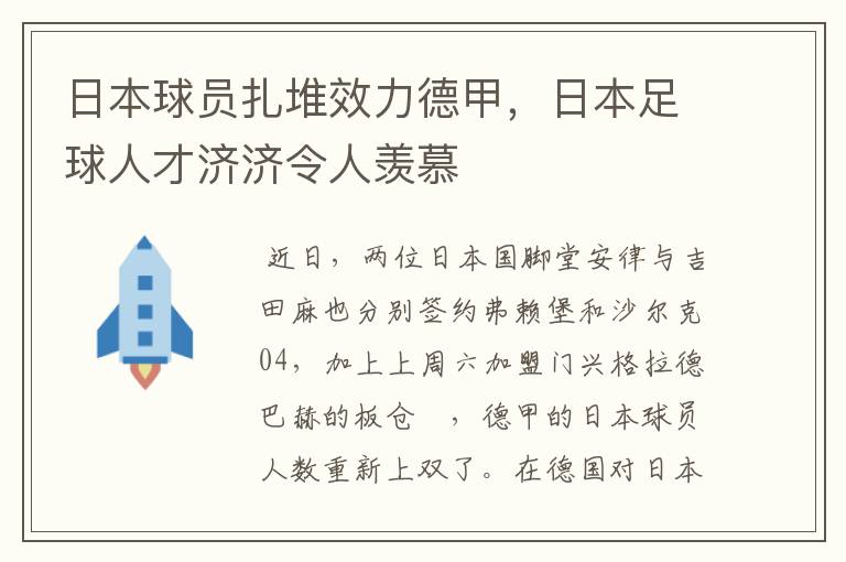 日本球员扎堆效力德甲，日本足球人才济济令人羡慕