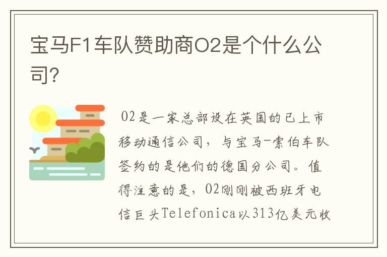 宝马F1车队赞助商O2是个什么公司？