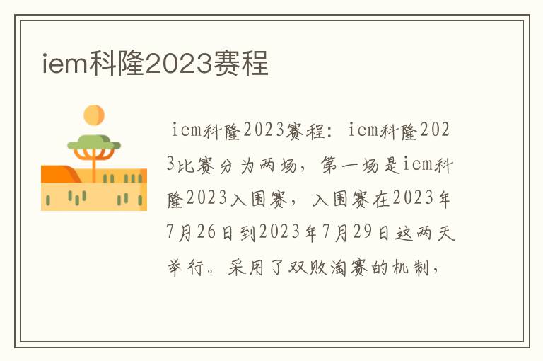 iem科隆2023赛程