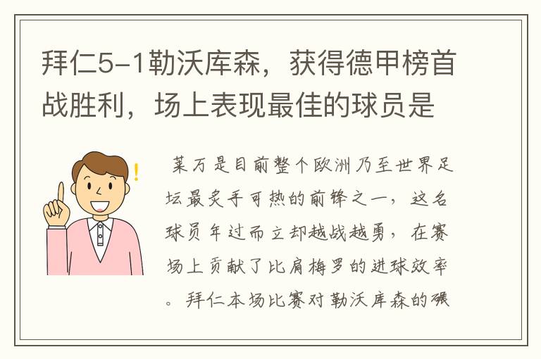 拜仁5-1勒沃库森，获得德甲榜首战胜利，场上表现最佳的球员是谁？