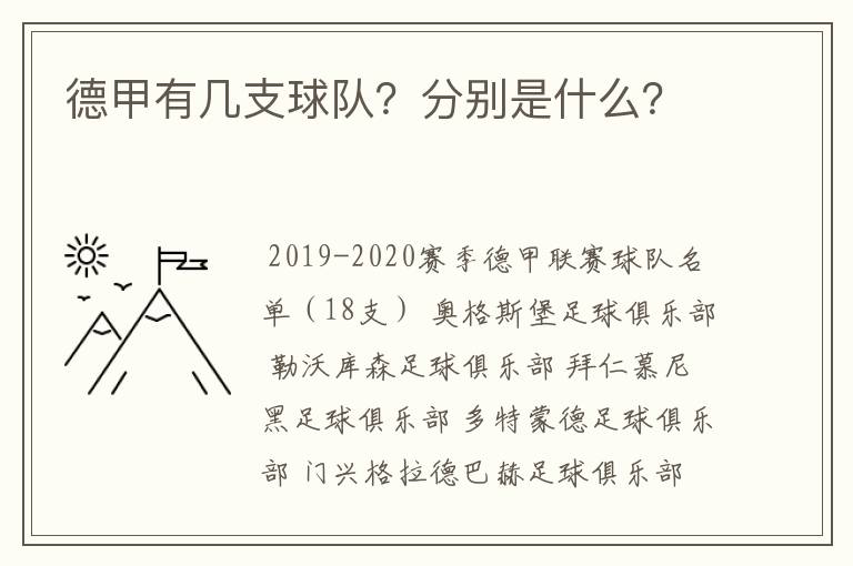 德甲有几支球队？分别是什么？