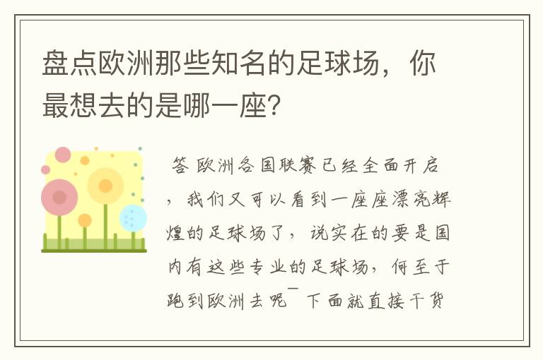 盘点欧洲那些知名的足球场，你最想去的是哪一座？